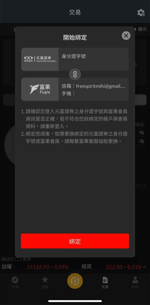 富果APP-綁定元富證券頁面
