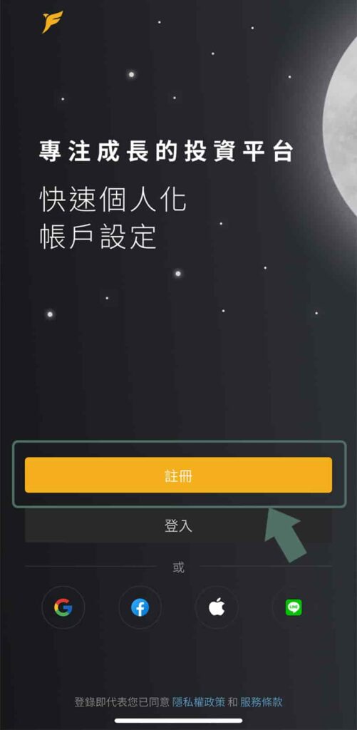 富果APP註冊畫面