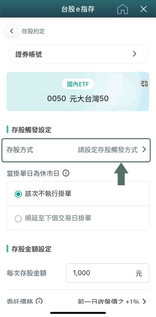 玉山證券e指存介面操作-設定存股方式