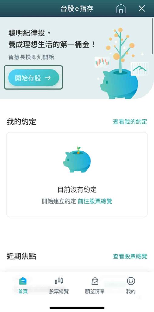 玉山證券e指存介面操作-開始存股