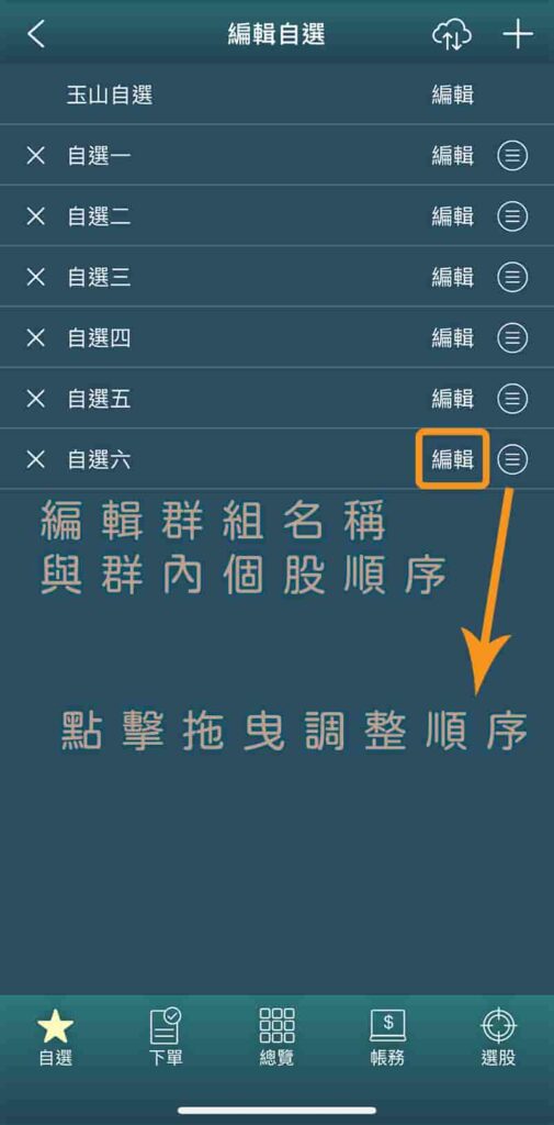 玉山證券下單APP-ETrader-編輯自選群組順序