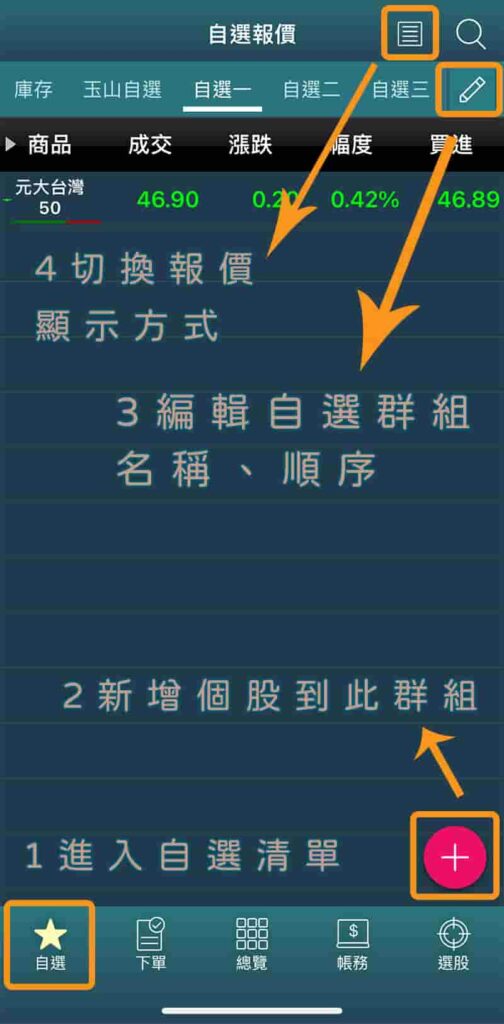 玉山證券下單APP-ETrader-編輯自選股內容