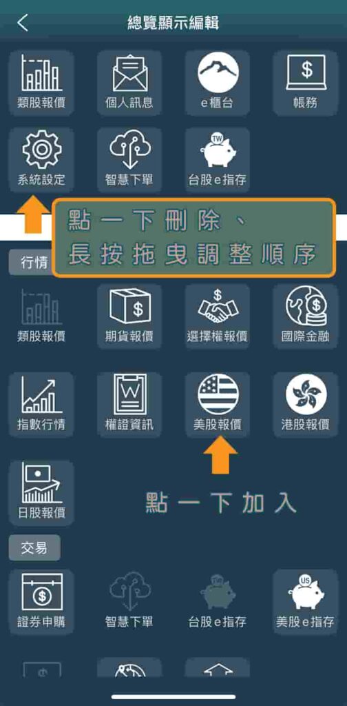 玉山證券下單APP-ETrader調整快捷功能
