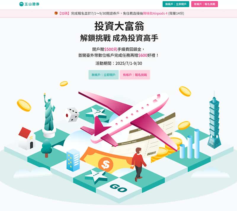 玉山證券投資大富翁開戶活動