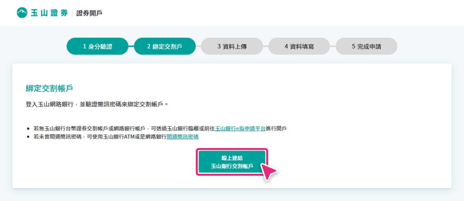 玉山證券綁定既有玉山銀行帳戶