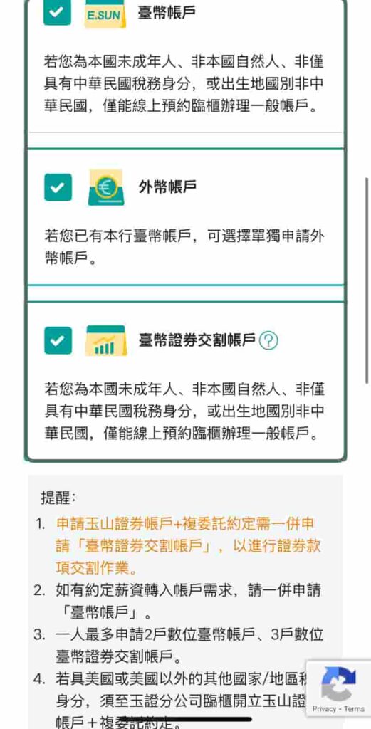 玉山證券開戶-交割戶種類選擇