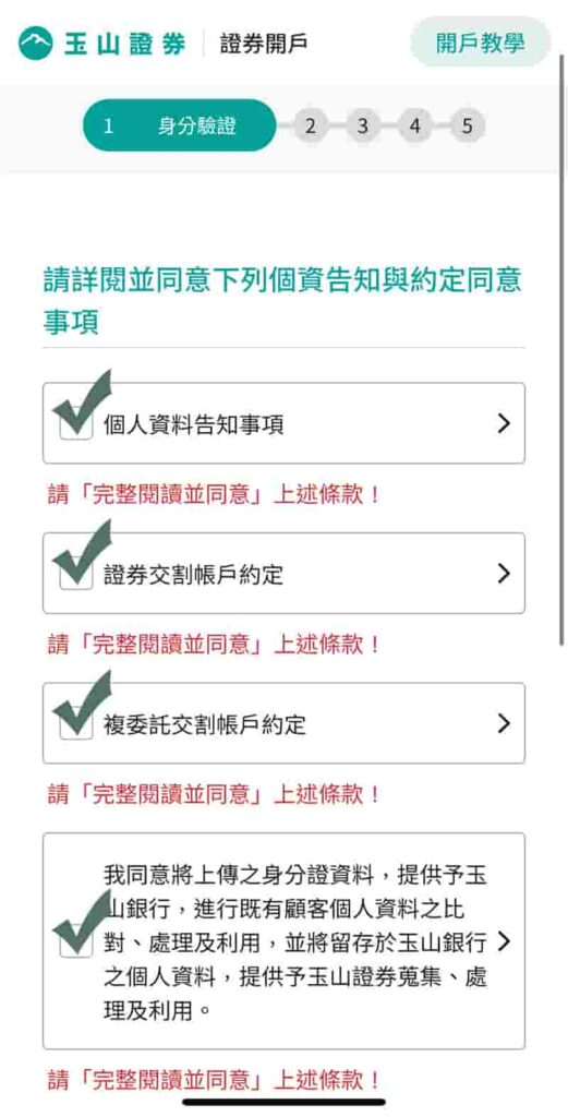 玉山證券開戶-個資與約定同意事項