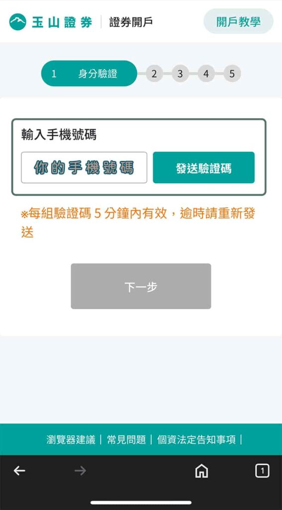 玉山證券開戶-手機號碼驗證