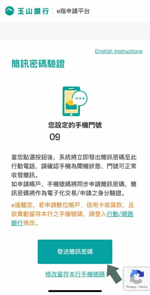 玉山證券開戶-手機門號驗證
