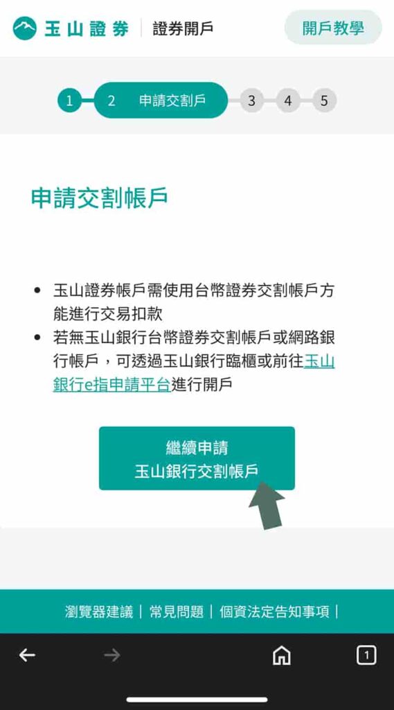 玉山證券開戶-申請交割銀行帳戶
