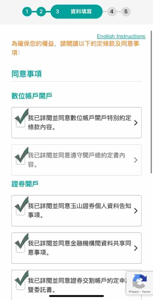 玉山證券開戶-確認勾選同意事項