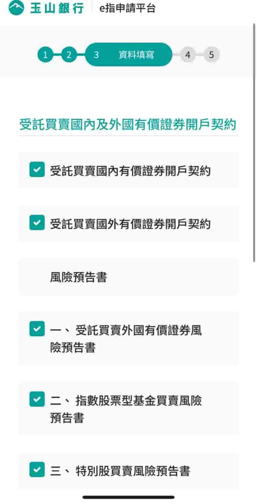 玉山證券開戶-確認同意證券交易事項