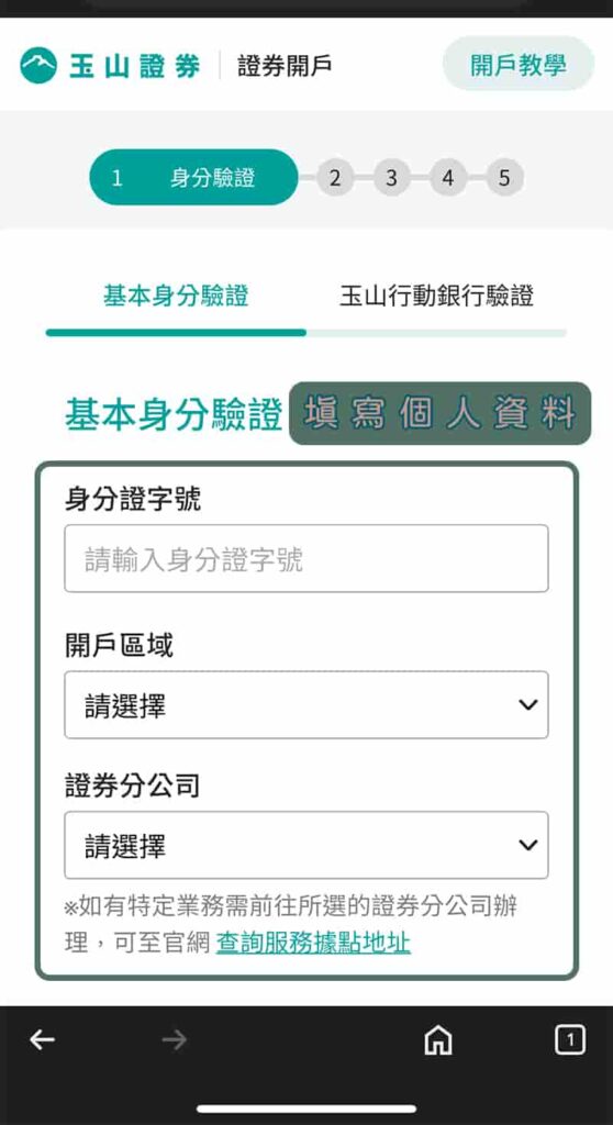 玉山證券開戶-身份驗證