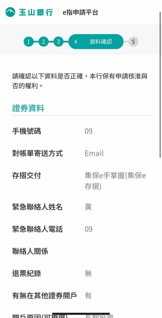 玉山證券開戶資料填寫確認