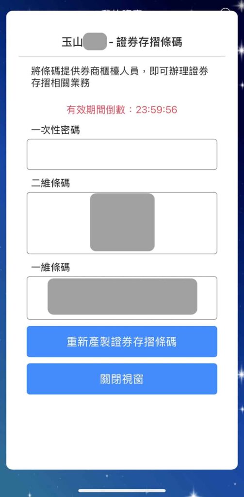 集保e手掌握-玉山存摺條碼頁面