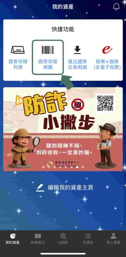 集保e手掌握-證券存摺條碼位置