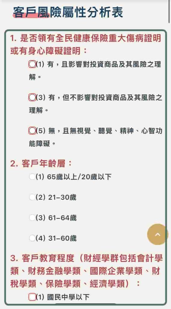 元富證券開戶流程-填寫客戶風險屬性分析表確認評估結果