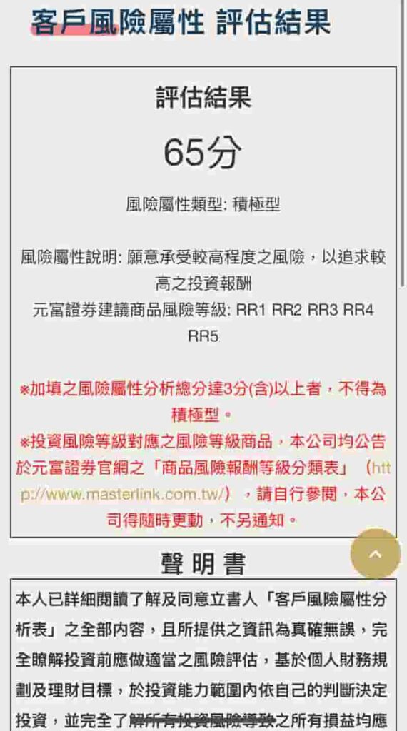 元富證券開戶流程-確認評估結果