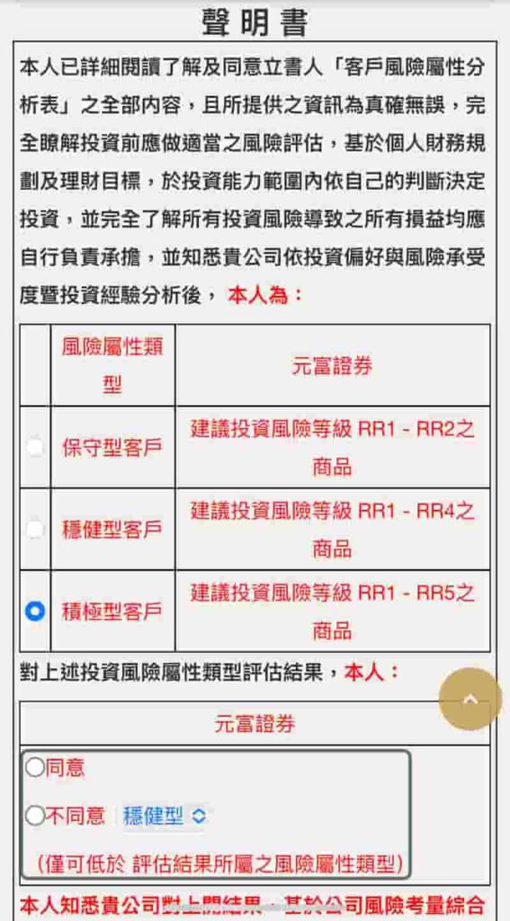 元富證券開戶-確認風險評估結果聲明書