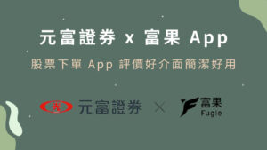 元富證券 x 富果 App：股票下單App評價好介面簡潔好用