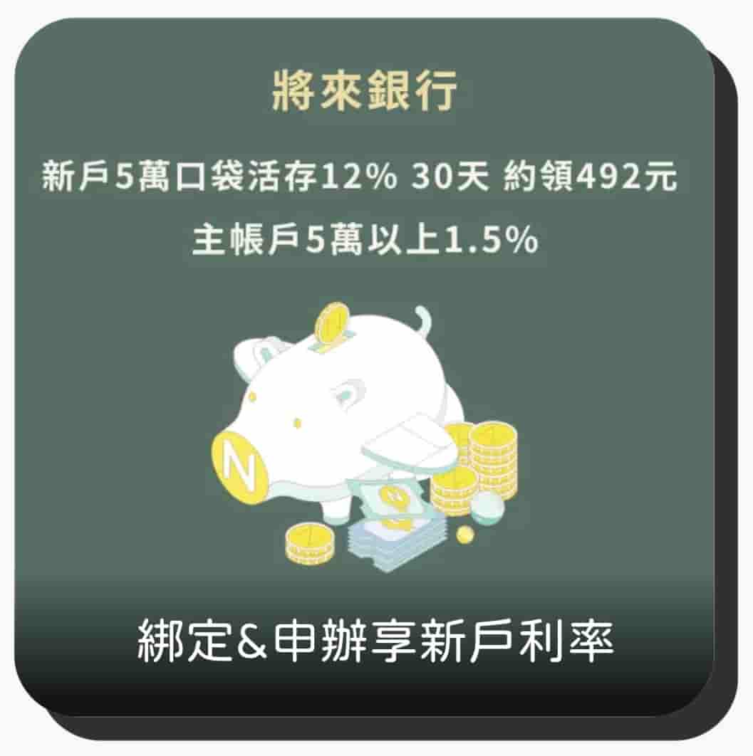 將來銀行新戶數位帳戶優惠利率