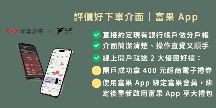 元富證券富果app開戶優惠