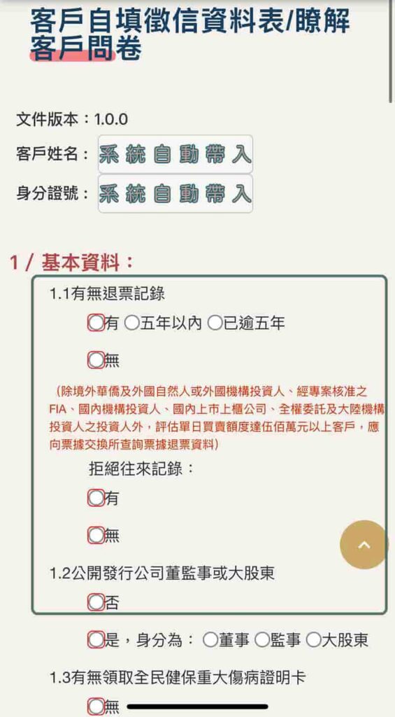 元富證券-填寫客戶自填徵信資料表-瞭解客戶問卷