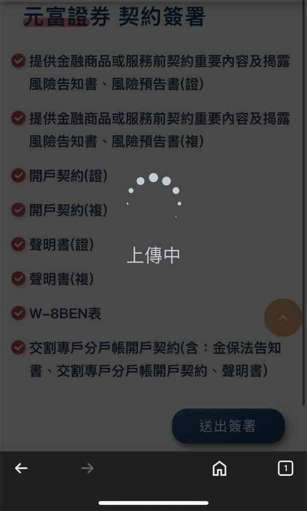 元富證券開戶流程-簽署契約