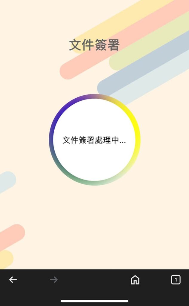 元富證券開戶流程-簽署契約