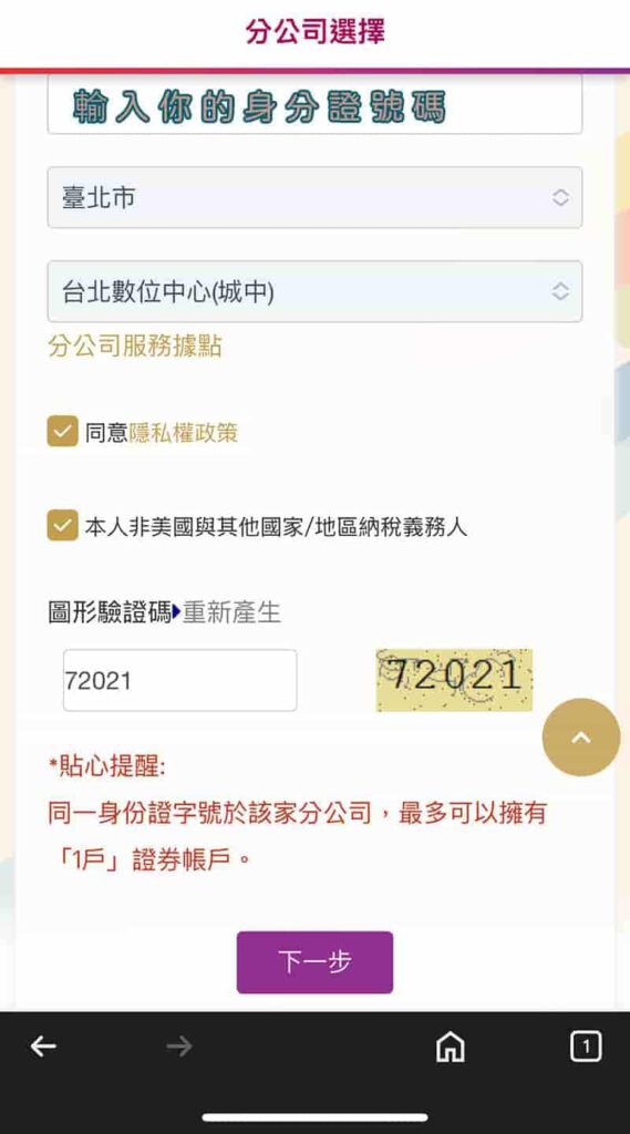 元富證券開戶流程輸入身分證號碼