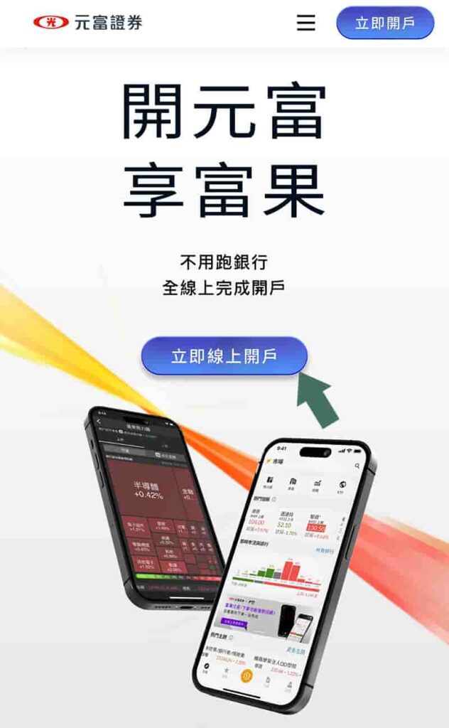 元富證券立即開戶按鈕