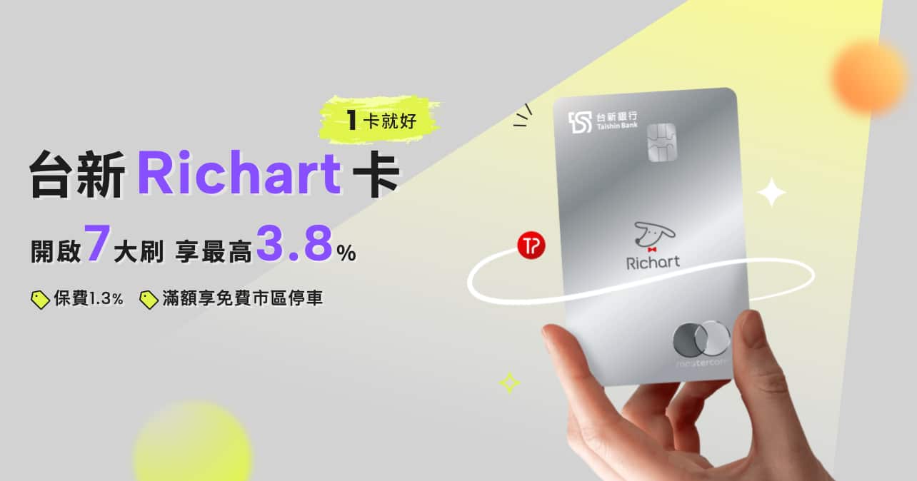 台新Richart卡優惠