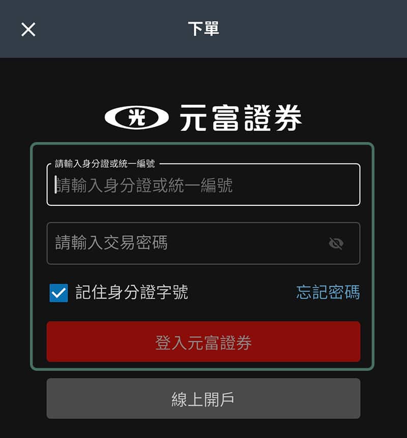 富果APP-元富證券登入畫面