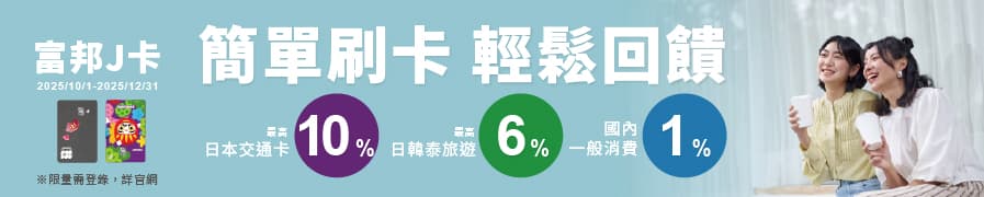 富邦J卡旅遊Q4回饋