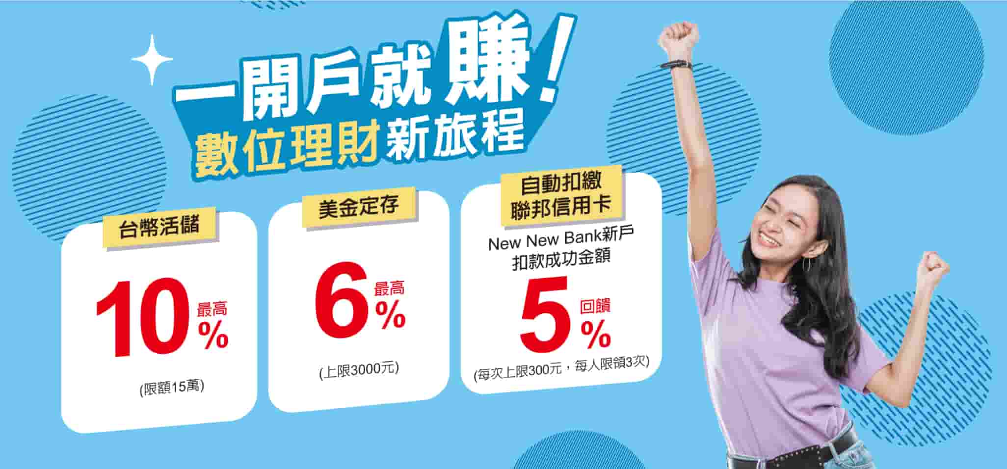 聯邦newnewbank-2025下半年數位帳戶優惠利率-1002