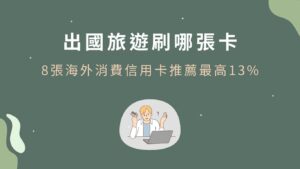 出國旅遊刷哪張卡-回饋最高13%