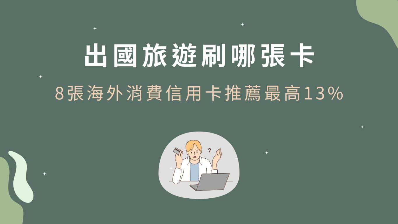 出國旅遊刷哪張卡-回饋最高13%