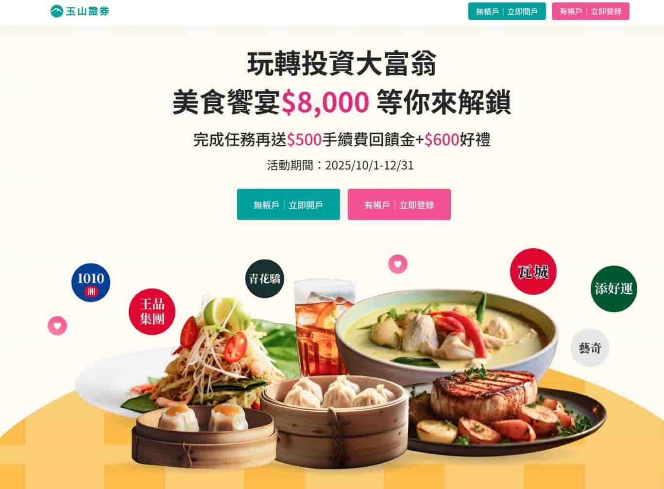 玉山證券玩轉投資大富翁10-12月