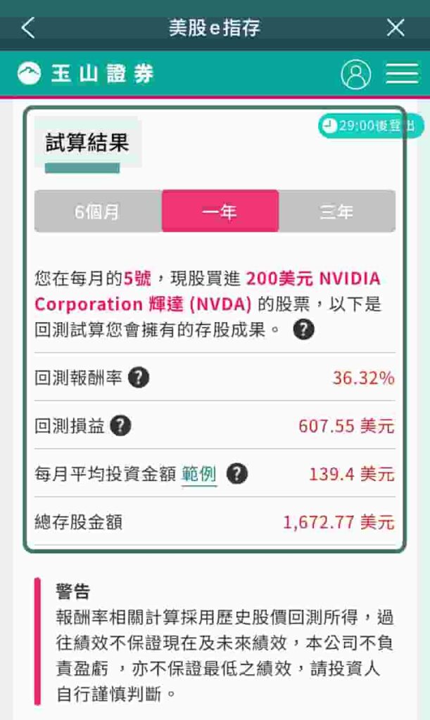 玉山證券美股e指存NVDA試算結果