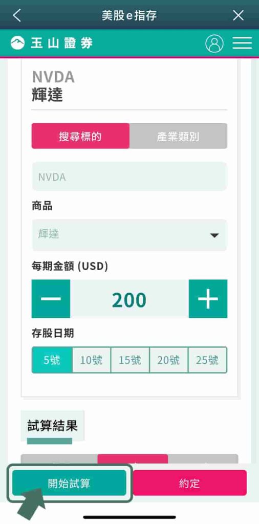 玉山證券美股e指存介面操作