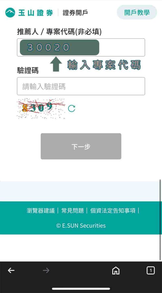 玉山證券開戶-專案代碼