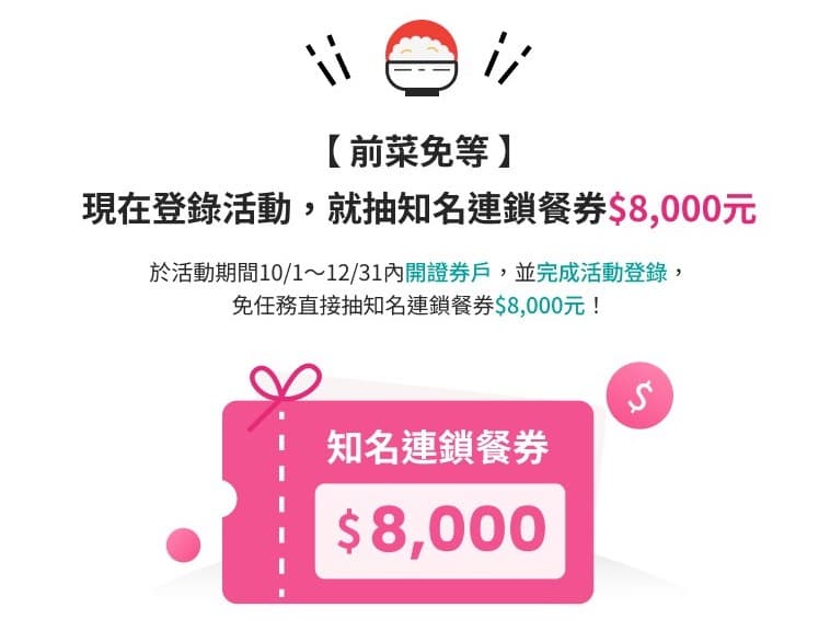 玉山證券登錄活動抽知名連鎖餐券8000元