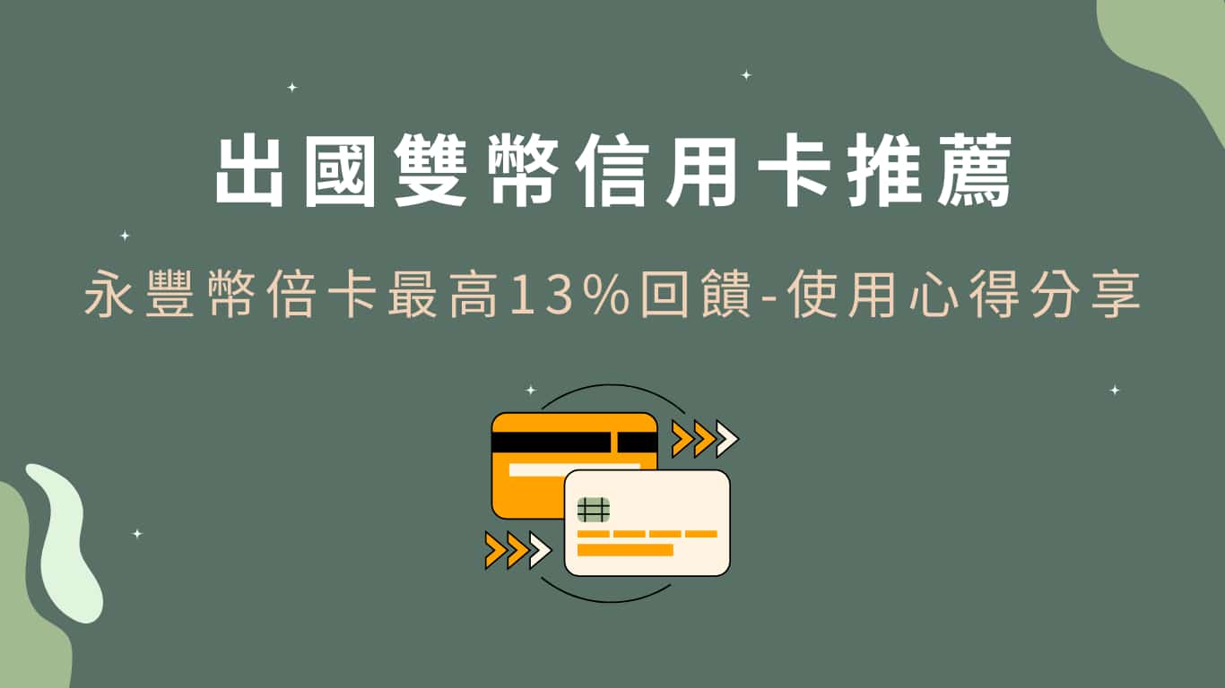 出國雙幣信用卡推薦：永豐幣倍卡好用嗎？新戶最高13%回饋-使用心得分享