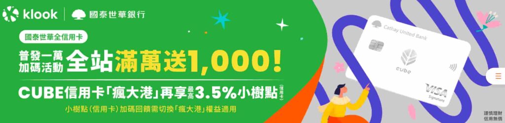 klook-國泰世華cube卡優惠2026第一季優惠