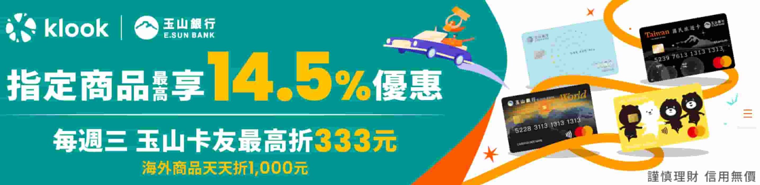 klook-玉山信用卡優惠活動202601
