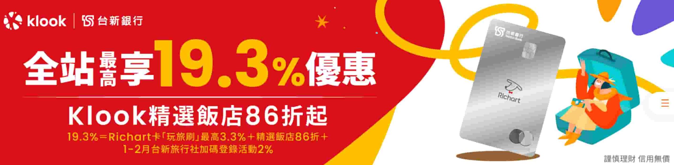 klook台新銀行優惠 2026第一季