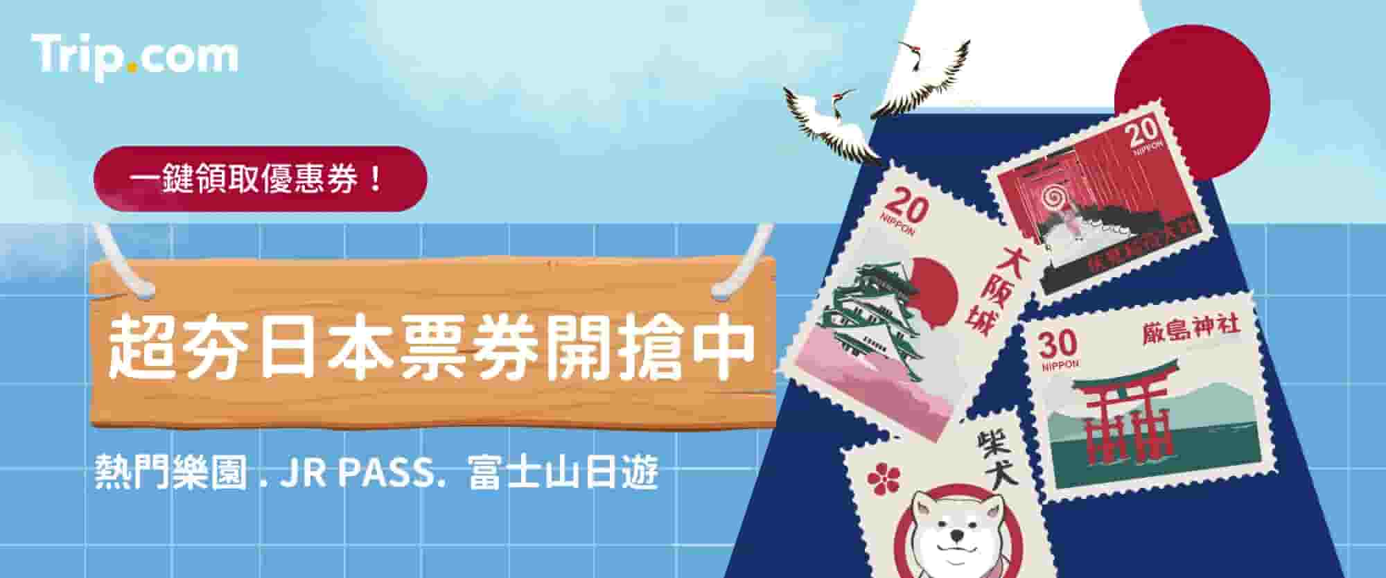 trip.com日本旅遊優惠