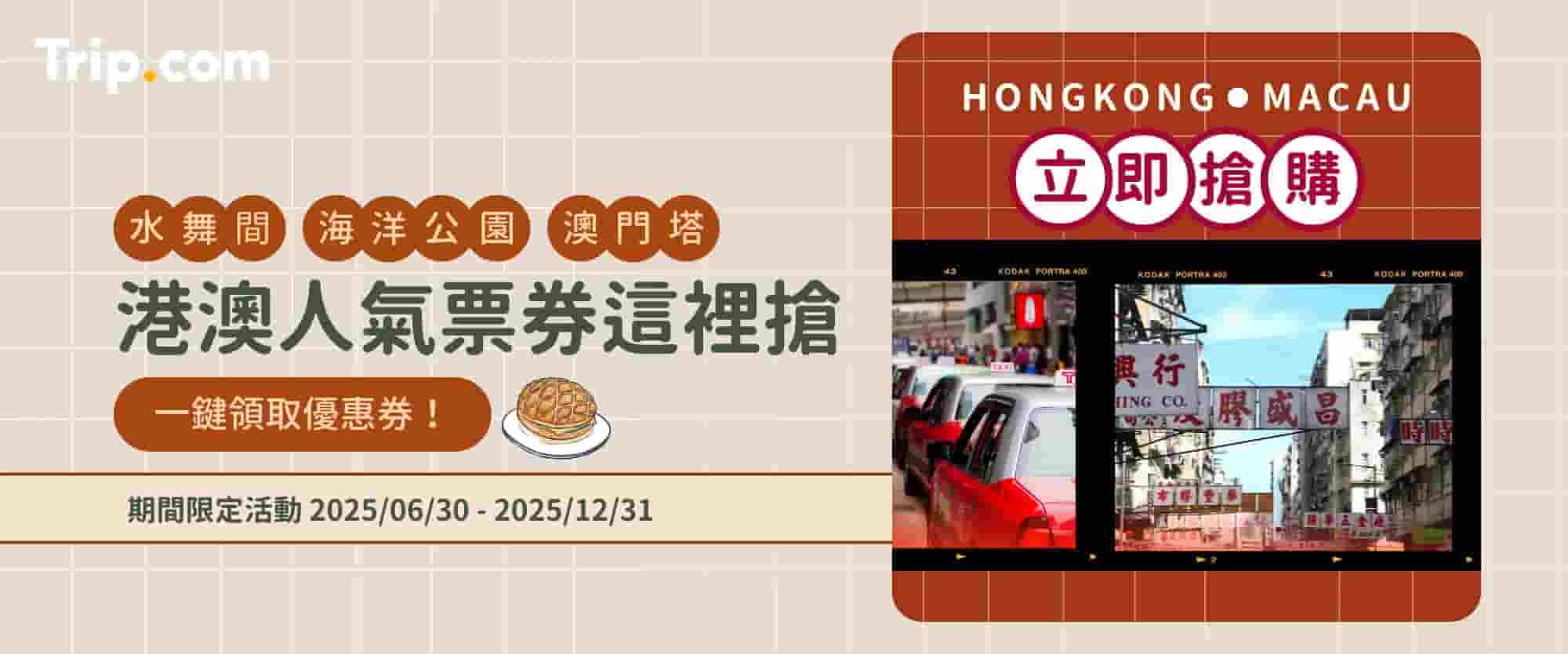 trip.com港澳優惠票券