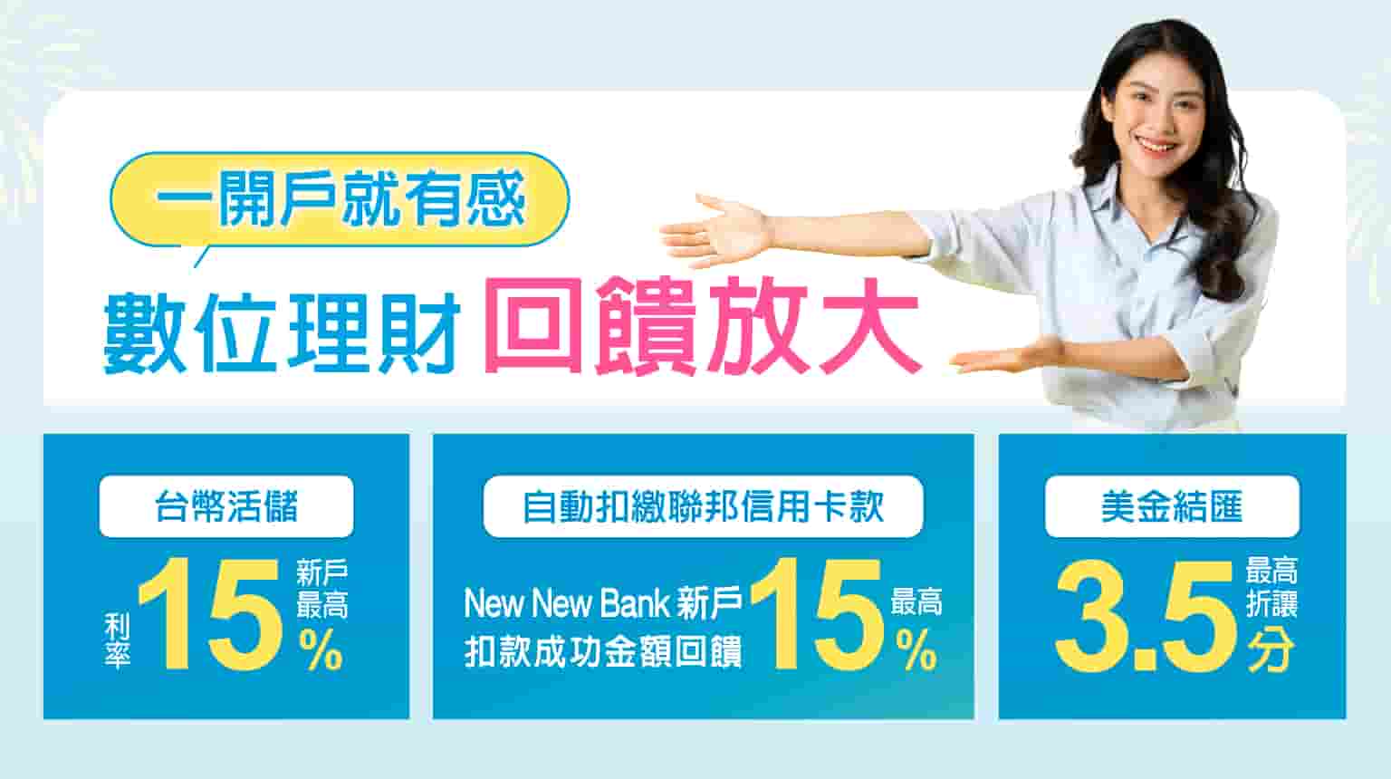 聯邦newnewbank-2026上半年數位帳戶優惠利率-1226