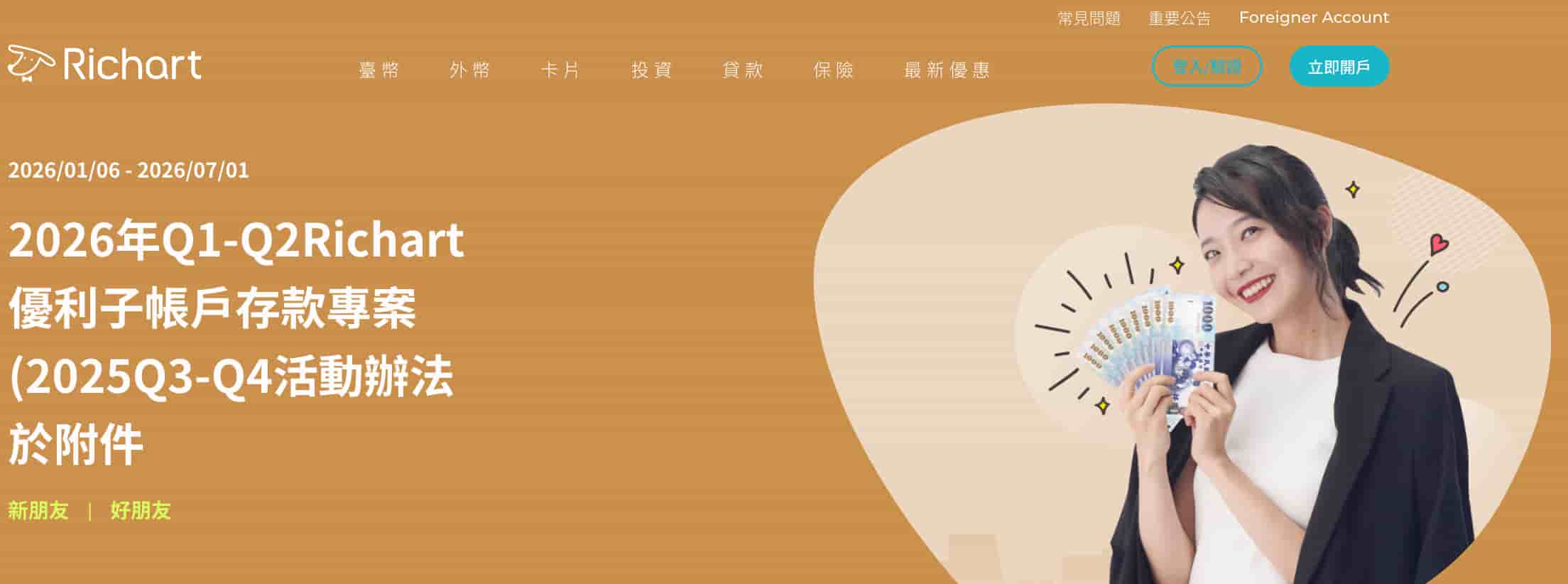 台新richart優利子帳戶2026Q1Q2優利專案